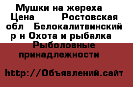 Мушки на жереха. › Цена ­ 40 - Ростовская обл., Белокалитвинский р-н Охота и рыбалка » Рыболовные принадлежности   